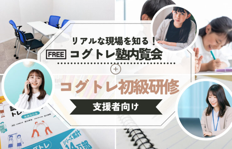 コグトレ塾内覧会+コグトレ初級研修【支援者向け】